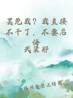 罢免我？我直接不干了，不要后悔