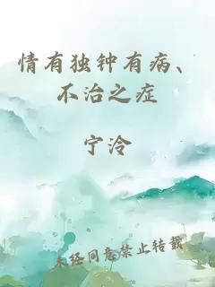 情有独钟有病、不治之症
