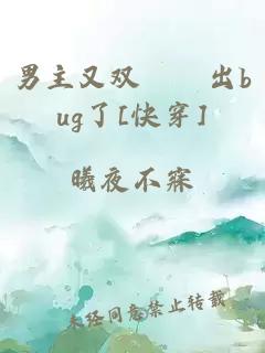 男主又双叒叕出bug了[快穿]