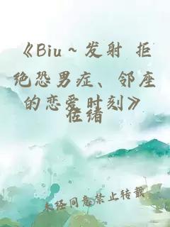 《Biu～发射 拒绝恐男症、邻座的恋爱时刻》