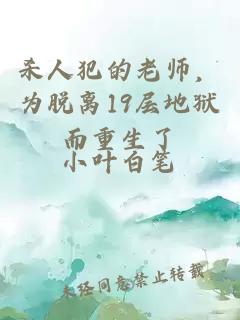 杀人犯的老师，为脱离19层地狱而重生了