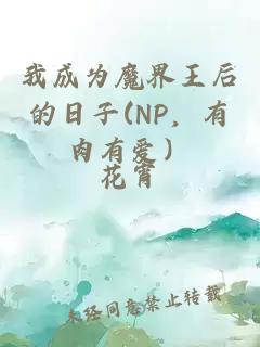 我成为魔界王后的日子(NP，有肉有爱）