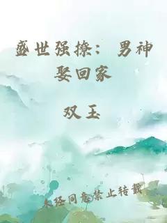 盛世强撩：男神娶回家