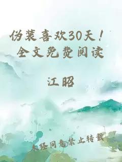 伪装喜欢30天！全文免费阅读