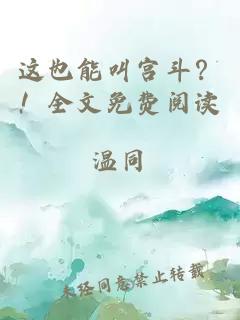 这也能叫宫斗？！全文免费阅读