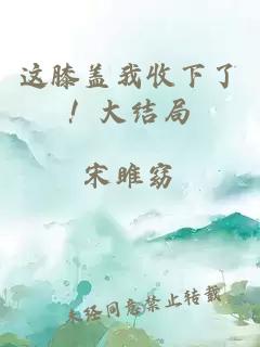 这膝盖我收下了！大结局