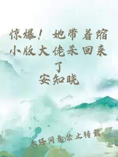 惊爆！她带着缩小版大佬杀回来了