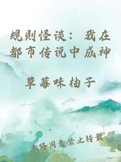 规则怪谈：我在都市传说中成神
