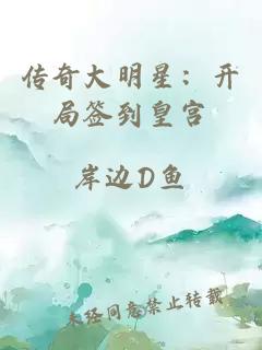 传奇大明星：开局签到皇宫