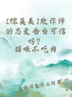 [综英美]欺诈师的恋爱告白可信吗？