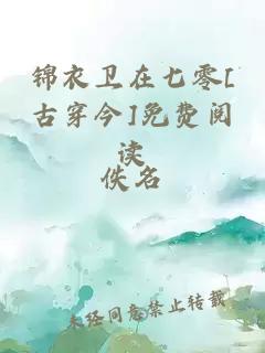 锦衣卫在七零[古穿今]免费阅读