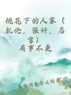 桃花下的人家（乱伦，强奸，后宫）