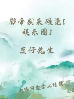 影帝别来碰瓷[娱乐圈]