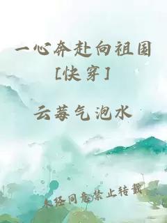 一心奔赴向祖国[快穿]