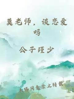 莫老师，谈恋爱吗