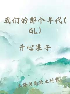 91抖音轻量版的那个年代(GL)