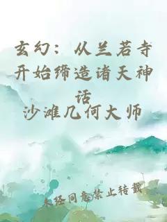 玄幻：从兰若寺开始缔造诸天神话