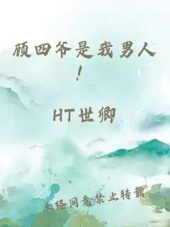 顾四爷是我男人！