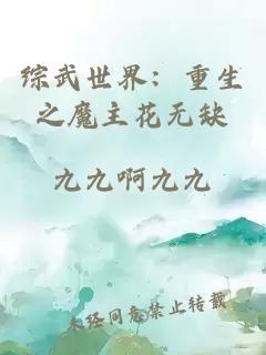 综武世界：重生之魔主花无缺