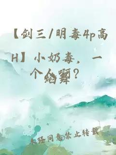 【剑三/明毒4p高H】小奶毒，一个人啊？