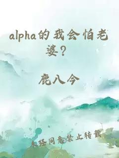 alpha的我会怕老婆？