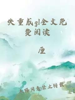 失重感gl全文免费阅读