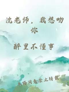 沈老师，我想吻你