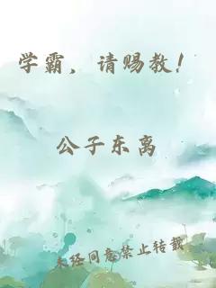 学霸，请赐教！