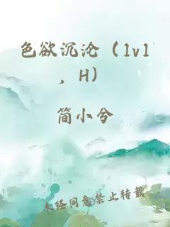 色欲沉沦（1v1，H）