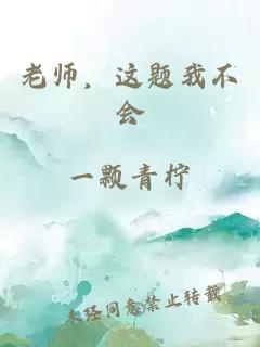 老师，这题我不会