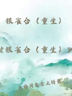 银雀台（重生）